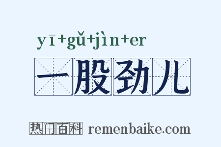 一股劲儿是什么意思的图片
